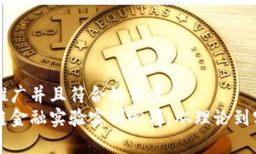 思考一个适合推广并且符合的优秀  
深入探讨区块链金融实验实训心得：从理论到实践的全面解析