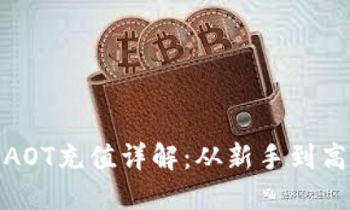 : 区块链金融AOT充值详解：从新手到高手的全面指南