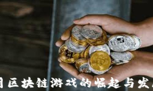 
2022年5月区块链游戏的崛起与发展趋势分析