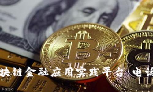 探索知链区块链金融应用实践平台：电话与应用解析