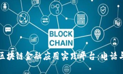 探索知链区块链金融应用实践平台：电话与应用解析