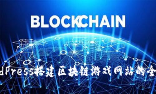 WordPress搭建区块链游戏网站的全指南