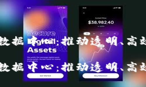 区块链共享金融数据中心：推动透明、高效金融服务的未来

区块链共享金融数据中心：推动透明、高效金融服务的未来