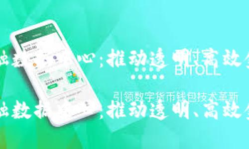 区块链共享金融数据中心：推动透明、高效金融服务的未来

区块链共享金融数据中心：推动透明、高效金融服务的未来