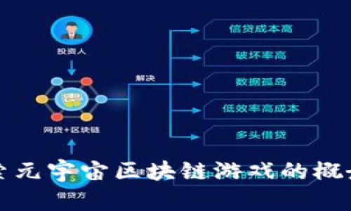 深入探索元宇宙区块链游戏的概念与发展