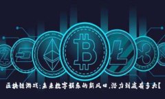 区块链游戏：未来数字娱乐的新风口，潜力到底