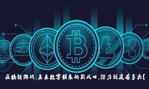 区块链游戏：未来数字娱乐的新风口，潜力到底有多大？