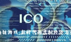 淘宝区块链游戏：新时代的虚拟经济与娱乐结合