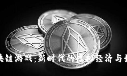 淘宝区块链游戏：新时代的虚拟经济与娱乐结合