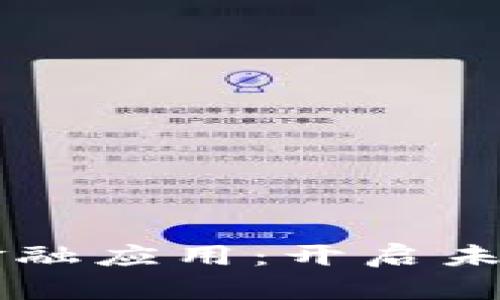 区块链原理与金融应用：开启未来金融的新纪元