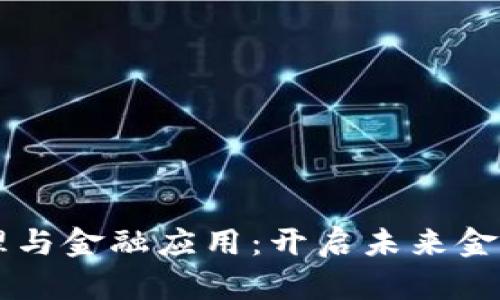 区块链原理与金融应用：开启未来金融的新纪元