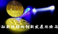 区块链金融新战场的创新发展思路与实践探索