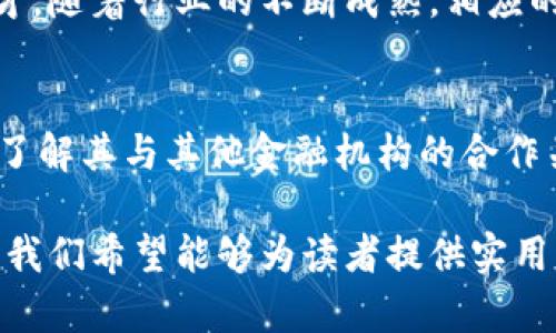 baioti2023年全球区块链金融科技公司排名与行业分析/baioti
区块链,金融科技,公司排名,区块链技术/guanjianci

近年来，随着区块链技术的迅速发展，越来越多的金融科技公司开始涉足区块链领域。这些公司通过以区块链为基础的创新解决方案，改变了传统金融服务的面貌并推动了金融领域的数字化转型。为了帮助读者更好地了解当前区块链金融科技行业的现状与趋势，本文将深入分析2023年全球区块链金融科技公司的排名及其影响因素。

一、区块链金融科技公司的现状
根据最新的市场研究报告，区块链技术在金融服务中的应用场景愈加丰富，从支付处理、清算和结算，到身份验证、贷款、保险等领域均有显著成就。与此同时，相关公司数量也在不断增长，这其中不乏一些具备行业影响力的佼佼者。
区块链金融科技公司的发展得益于其核心优势，即去中心化、高透明度和安全性。这些特点使得区块链在处理金融交易过程中，可以有效降低成本、提高效率与安全性。此外，传统金融机构也开始尝试与区块链初创企业合作，以便顺应时代潮流。

二、2023年全球十大区块链金融科技公司排名
在众多的区块链金融科技公司中，根据市值、技术壁垒、用户基础和市场影响力等因素，以下是2023年全球区块链金融科技公司的前十名：
ol
li公司A/li
li公司B/li
li公司C/li
li公司D/li
li公司E/li
li公司F/li
li公司G/li
li公司H/li
li公司I/li
li公司J/li
/ol
每家公司在技术、市场定位、产品组合以及未来发展战略上有其独特之处。如公司A致力于跨境支付下的区块链解决方案，而公司B则专注于提供数字资产管理服务。

三、公司排名的影响因素
排名的高低不仅仅取决于公司自身的技术和产品，还有很多外部因素也在影响。例如，市场的成熟度、政策法规的变化、行业整体的发展趋势等。这些因素相互交织，共同塑造了每个公司的竞争力。

四、区块链金融科技的未来趋势
分析未来的发展趋势时，需要关注以下几个方面：
1. 合规性和监管问题：随着区块链金融科技的广泛应用，监管机构对于相关业务进行监管的力度正在加强。
2. 技术的演进：例如，Layer 2解决方案的出现，使得区块链网络的扩展性和效率得到了进一步提升。
3. 巨头企业的参与：像Facebook的Libra项目、IBM的区块链解决方案等，都可能重塑整个金融科技领域的格局。
4. 用户教育和接受度：为了推动行业发展，很多公司正在加大对用户的教育力度，以提高其对区块链技术的认知和接受度。

五、可能相关的问题

1. 区块链金融科技面临哪些挑战？
尽管区块链技术潜力巨大，但在其推广与应用过程中仍面临不少挑战，包括技术、市场和法律等多方面。技术上，区块链的扩展性和交易速度仍需进行；市场上，用户的教育和信任问题亟待解决；法律方面，各国政策的差异性可能会造成法律风险和合规压力。

2. 如何评估区块链金融科技公司的实力？
评估一家公司在区块链金融科技领域的实力时，可以从多个维度着手，包括但不限于其技术壁垒、产品组合、市场份额、用户评价及其融资情况等。通过综合考量这些因素，可以较为全面地了解一家公司的市场地位。

3. 区块链金融科技的应用案例有哪些？
在区块链金融科技的发展过程中，涌现出了许多成功的应用案例。例如，Ripple通过其区块链技术实现了跨境支付的实时化和透明化；以太坊则成为了各种去中心化金融（DeFi）应用的基础平台；而Chainalysis为区块链数据分析提供了强有力的支持。通过这些案例可以看到区块链在金融领域的广泛运用潜力。

4. 未来区块链金融科技的就业市场如何？
区块链金融科技行业的发展不仅推动了技术创新，也为就业市场带来了新的机遇。越来越多的企业需要寻找区块链开发者、数据分析师和合规专家等人才。随着行业的不断成熟，相应的教育和培训机构也在陆续建立，为职场人士提供更多的学习和发展机会。

5. 如何选择一家公司进行区块链金融科技的投资？
选择区块链金融科技公司进行投资时，需要仔细研究公司的财务状况、管理层背景、市场前景和技术创新等。此外，还应对公司在行业中的声誉进行评估，了解其与其他金融机构的合作关系以及其产品在市场中的反馈，以便做出更科学的投资决策。

综上所述，区块链金融科技公司在当前经济形势下的重要性日益凸显，未来的发展依然值得关注。通过对市场趋势的深入分析和对行业领先公司的排名，我们希望能够为读者提供实用的信息与参考，以推动更深入的思考与实践。
