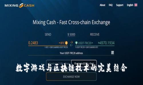 数字游戏与区块链技术的完美结合
