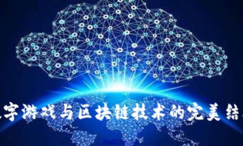 数字游戏与区块链技术的完美结合