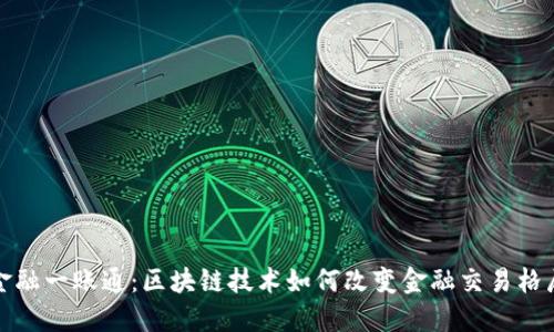 金融一账通：区块链技术如何改变金融交易格局