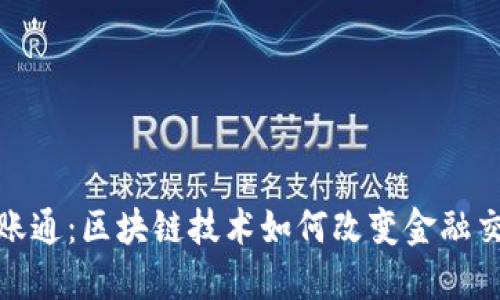 金融一账通：区块链技术如何改变金融交易格局