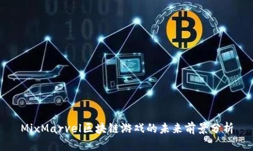 MixMarvel区块链游戏的未来前景分析