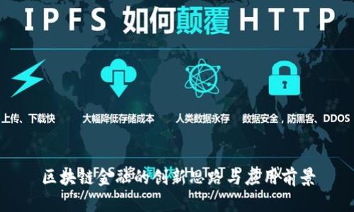 区块链金融的创新思路与应用前景