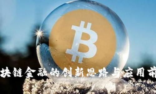 区块链金融的创新思路与应用前景