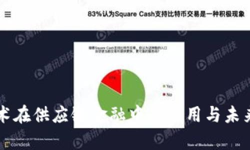 区块链技术在供应链金融中的应用与未来趋势分析