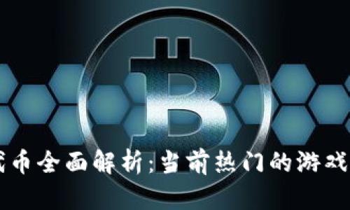 区块链游戏代币全面解析：当前热门的游戏代币及其应用