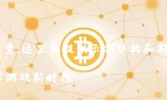 为了提高流程效率和丰富内容的质量，这里仅提