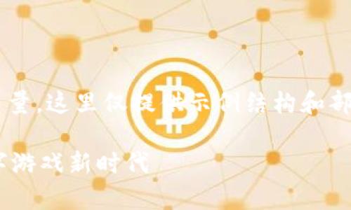 为了提高流程效率和丰富内容的质量，这里仅提供示例结构和部分内容，您可以根据需求进行扩展。

GCK区块链游戏商店：开启你的数字游戏新时代