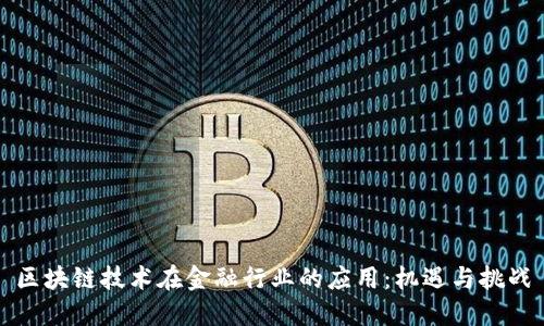 区块链技术在金融行业的应用：机遇与挑战