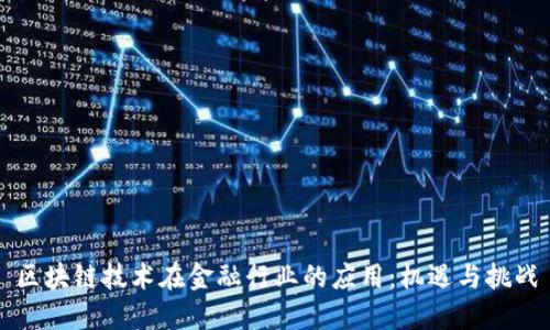 区块链技术在金融行业的应用：机遇与挑战