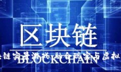 探索区块链实景游戏：融合现实与虚拟的新纪元