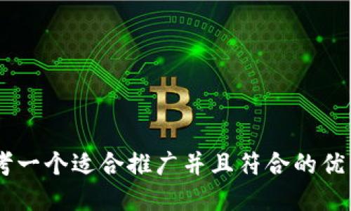 eva思考一个适合推广并且符合的优秀，放进