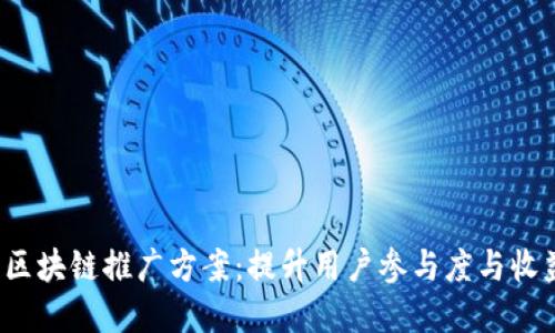 2023年游戏区块链推广方案：提升用户参与度与收益的最佳实践