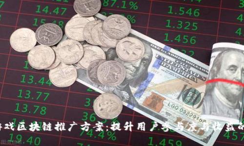 2023年游戏区块链推广方案：提升用户参与度与收益的最佳实践