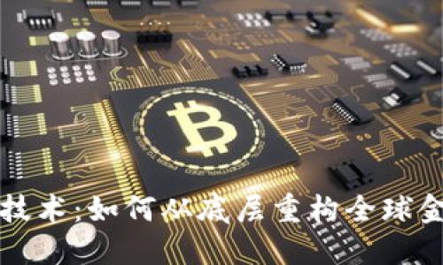 区块链技术：如何从底层重构全球金融系统