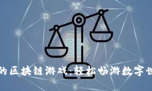 普通人可以玩的区块链游戏：轻松畅游数字世界的最佳选择