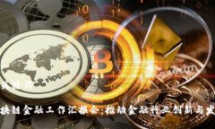 和关键词区块链金融工作汇报会：推动金融行业