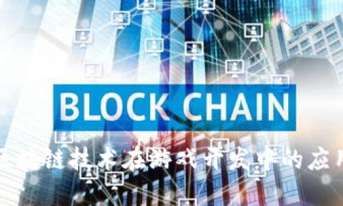 腾讯区块链技术在游戏开发中的应用探索
