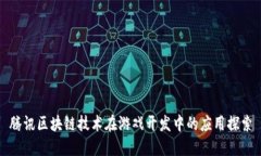 腾讯区块链技术在游戏开发中的应用探索