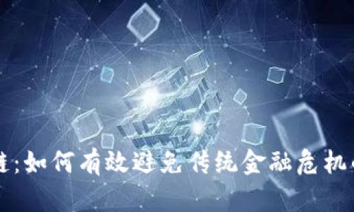 区块链：如何有效避免传统金融危机的利器