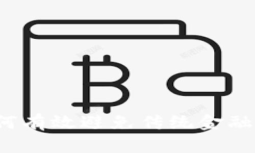 区块链：如何有效避免传统金融危机的利器
