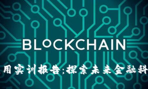 区块链金融应用实训报告：探索未来金融科技的创新之路