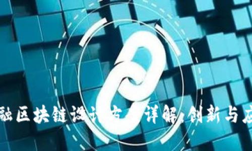 金融区块链设计方案详解：创新与应用