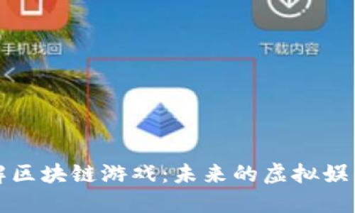深入了解区块链游戏：未来的虚拟娱乐新趋势
