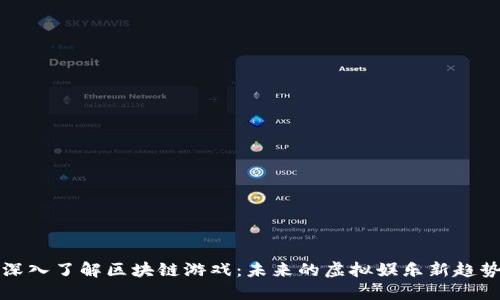 深入了解区块链游戏：未来的虚拟娱乐新趋势