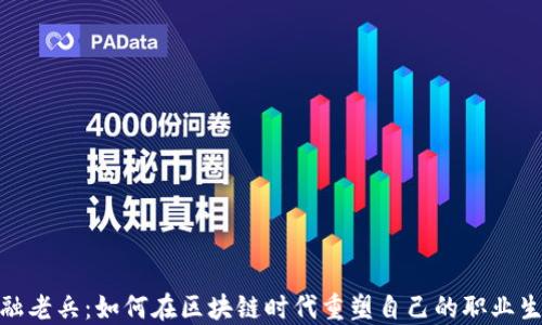 
金融老兵：如何在区块链时代重塑自己的职业生涯