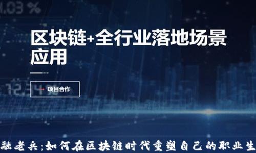 
金融老兵：如何在区块链时代重塑自己的职业生涯