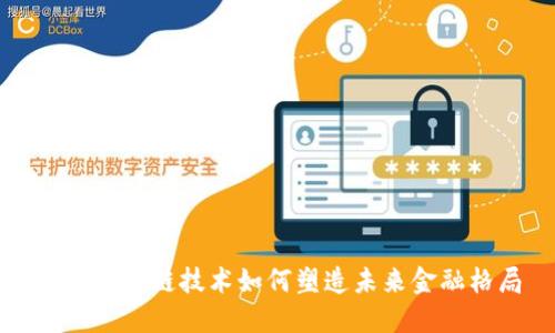 探讨区块链技术如何塑造未来金融格局