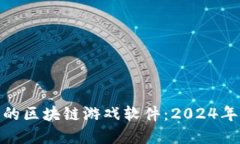 探索能赚钱的区块链游戏软件：2024年的最佳选择