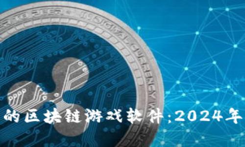 探索能赚钱的区块链游戏软件：2024年的最佳选择